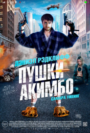 Фильм "Пушки Акимбо" (2019)