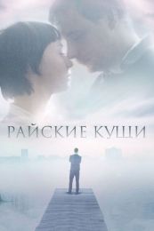 Фильм "Райские кущи" (2015)