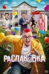 Фильм "Распаковка" (2026)