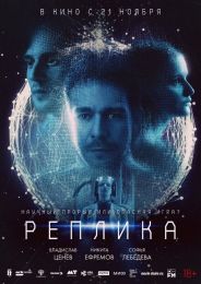 Фильм "Реплика" (2024)