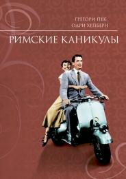Фильм "Римские каникулы" (1953)