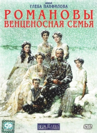 Фильм "Романовы: Венценосная семья" (2000)