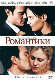 Фильм "Романтики" (2010)