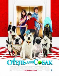 Фильм "Отель для собак" (2009)
