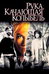 Фильм "Рука, качающая колыбель" (1992)