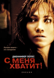 Фильм "С меня хватит" (2002)