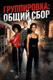 Фильм "Salve Geral: Irmandade" (2026)