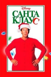 Фильм "Санта Клаус" (1994)