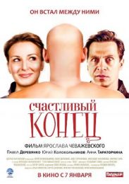 Фильм "Счастливый конец" (2009)