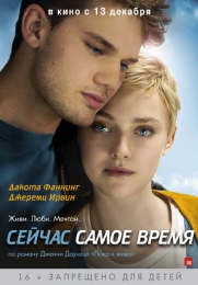 Фильм "Сейчас самое время" (2012)