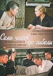 Фильм "Семь часов до гибели" (1983)