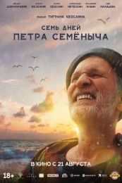 Фильм "Семь дней Петра Семёныча" (2025)