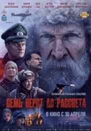 Фильм "Семь вёрст до рассвета" (2026)
