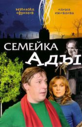 Фильм "Семейка Ады" (2008)