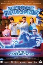 Фильм "Семейный призрак" (2025)