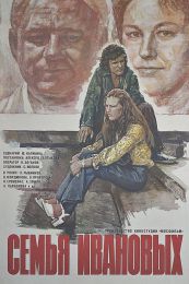 Фильм "Семья Ивановых" (1975)