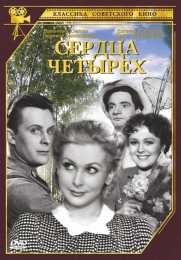Фильм "Сердца четырех" (1941)