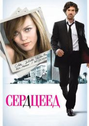 Фильм "Сердцеед" (2010)