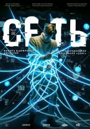 Фильм "Сеть" (2025)