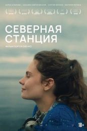 Фильм "Северная станция" (2025)