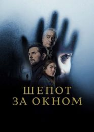 Фильм "Шепот за окном" (2026)