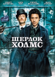 Фильм "Шерлок Холмс" (2009)