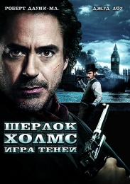 Фильм "Шерлок Холмс: Игра теней" (2011)