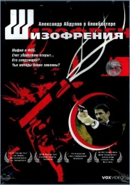 Фильм "Шизофрения" (1997)