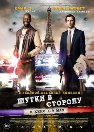Фильм "Шутки в сторону" (2012)