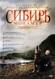 Фильм "Сибирь. Монамур" (2011)