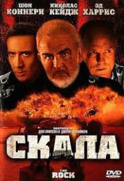 Фильм "Скала" (1996)