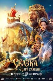 Фильм "Сказка о царе Салтане" (2025)