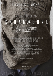Фильм "Скольжение" (2013)