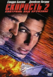 Фильм "Скорость 2: Контроль над круизом" (1997)