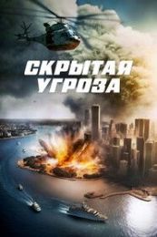 Фильм "Скрытая угроза" (2023)