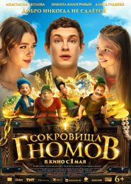 Фильм "Сокровища гномов" (2025)