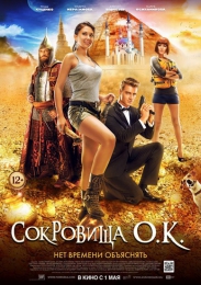 Фильм "Сокровища О.К." (2013)