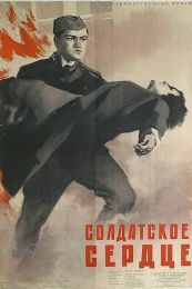 Фильм "Солдатское сердце" (1958)