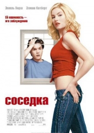 Фильм "Соседка" (2004)