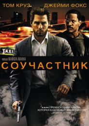 Фильм "Соучастник" (2004)