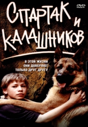 Фильм "Спартак и Калашников" (2002)