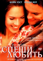 Фильм "Спеши любить" (2002)
