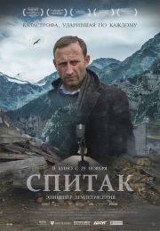 Фильм "Спитак" (2018)