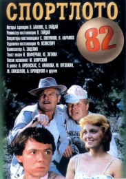 Фильм "Спортлото-82" (1982)