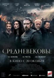 Фильм "Средневековье" (2022)