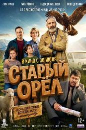 Фильм "Старый орёл" (2026)