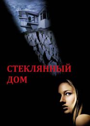 Фильм "Стеклянный дом" (2001)