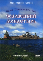 Фильм "Спасо-Преображенский Соловецкий монастырь" (2008)