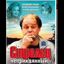 Фильм "Стрелец неприкаянный" (1993)