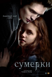 Фильм "Сумерки" (2008)